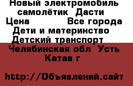 Новый электромобиль самолётик  Дасти › Цена ­ 2 500 - Все города Дети и материнство » Детский транспорт   . Челябинская обл.,Усть-Катав г.